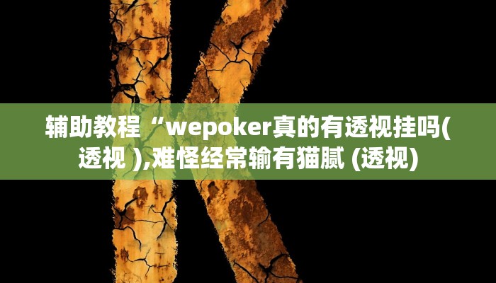 辅助教程“wepoker真的有透视挂吗(透视 ),难怪经常输有猫腻 (透视) 辅助教程“wepoker真的有透视挂吗(透视 ),难怪经常输有猫腻 (透视)