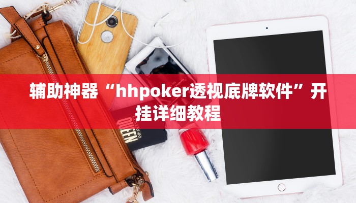 辅助神器“hhpoker透视底牌软件”开挂详细教程 辅助神器“hhpoker透视底牌软件”开挂详细教程