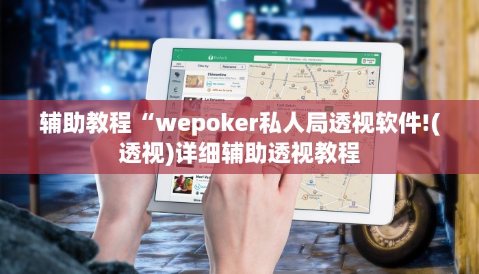 辅助教程“wepoker私人局透视软件!(透视)详细辅助透视教程