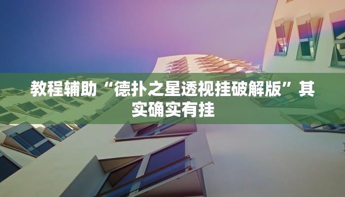 教程辅助“德扑之星透视挂破解版”其实确实有挂 教程辅助“德扑之星透视挂破解版”其实确实有挂