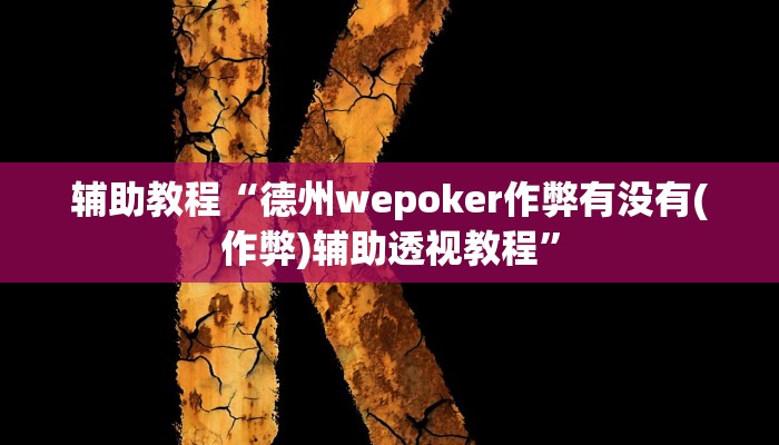 辅助教程“德州wepoker作弊有没有(作弊)辅助透视教程”