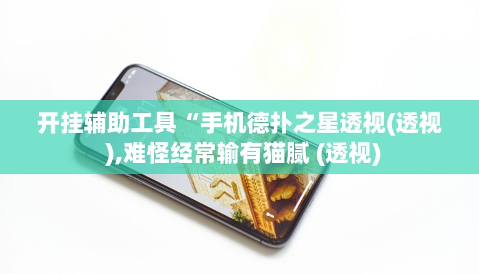 开挂辅助工具“手机德扑之星透视(透视 ),难怪经常输有猫腻 (透视) 开挂辅助工具“手机德扑之星透视(透视 ),难怪经常输有猫腻 (透视)