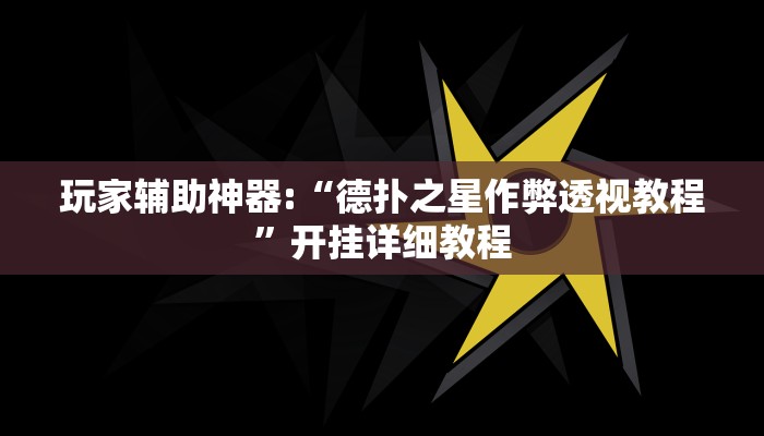 玩家辅助神器:“德扑之星作弊透视教程”开挂详细教程