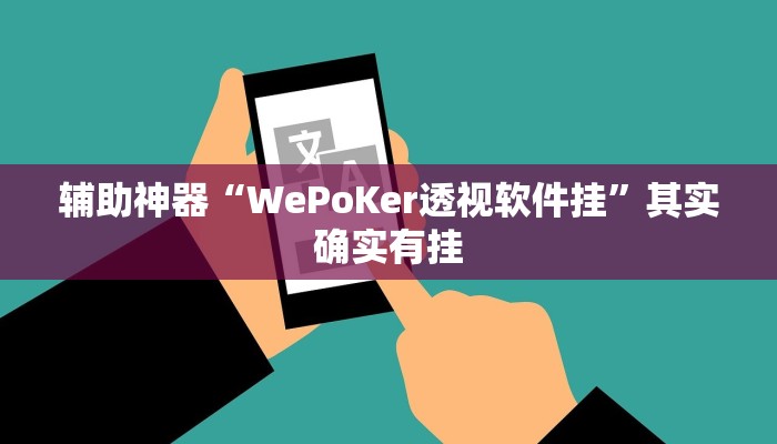 辅助神器“WePoKer透视软件挂”其实确实有挂