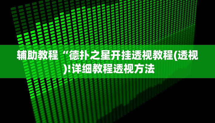 教程辅助“德扑之星到底有没有辅助挂”开挂详细教程