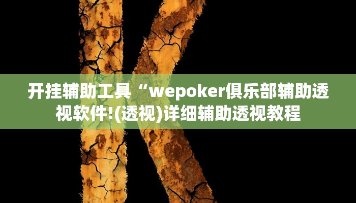 开挂辅助工具“wepoker俱乐部辅助透视软件!(透视)详细辅助透视教程 开挂辅助工具“wepoker俱乐部辅助透视软件!(透视)详细辅助透视教程