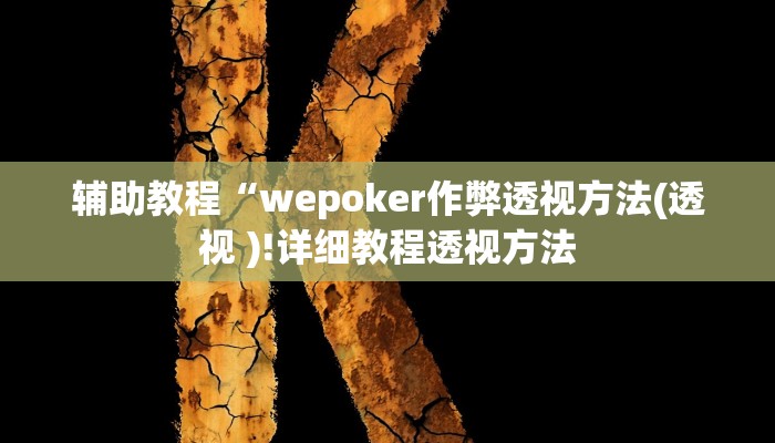辅助教程“wepoker作弊透视方法(透视 )!详细教程透视方法 辅助教程“wepoker作弊透视方法(透视 )!详细教程透视方法