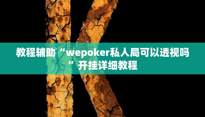 教程辅助“wepoker私人局可以透视吗”开挂详细教程 教程辅助“wepoker私人局可以透视吗”开挂详细教程