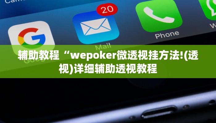 辅助教程“wepoker微透视挂方法!(透视)详细辅助透视教程 辅助教程“wepoker微透视挂方法!(透视)详细辅助透视教程