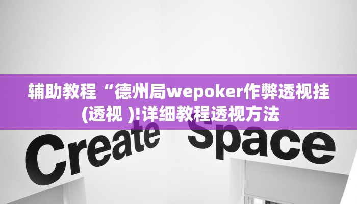 辅助教程“德州局wepoker作弊透视挂 (透视 )!详细教程透视方法