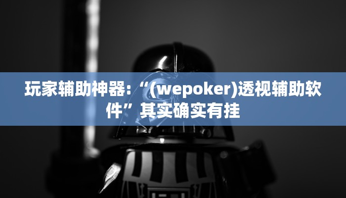 玩家辅助神器:“(wepoker)透视辅助软件”其实确实有挂 玩家辅助神器:“(wepoker)透视辅助软件”其实确实有挂