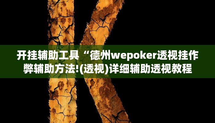 开挂辅助工具“德州wepoker透视挂作弊辅助方法!(透视)详细辅助透视教程 开挂辅助工具“德州wepoker透视挂作弊辅助方法!(透视)详细辅助透视教程