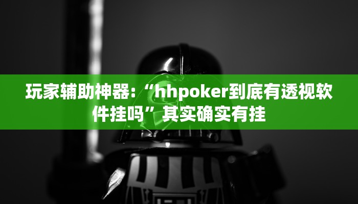 玩家辅助神器:“hhpoker到底有透视软件挂吗”其实确实有挂 玩家辅助神器:“hhpoker到底有透视软件挂吗”其实确实有挂