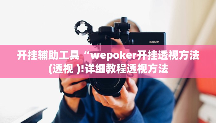 开挂辅助工具“wepoker开挂透视方法(透视 )!详细教程透视方法
