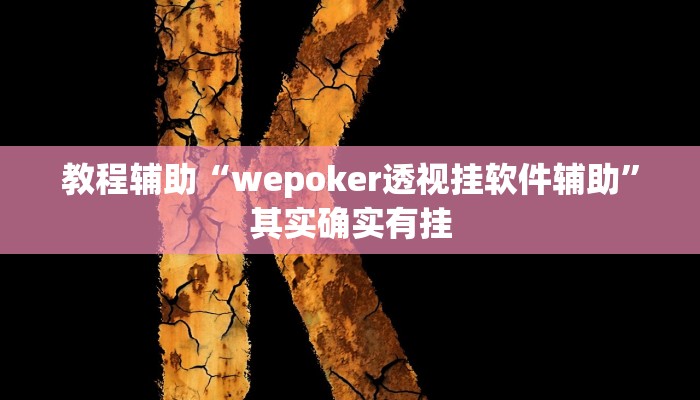 教程辅助“wepoker透视挂软件辅助”其实确实有挂 教程辅助“wepoker透视挂软件辅助”其实确实有挂