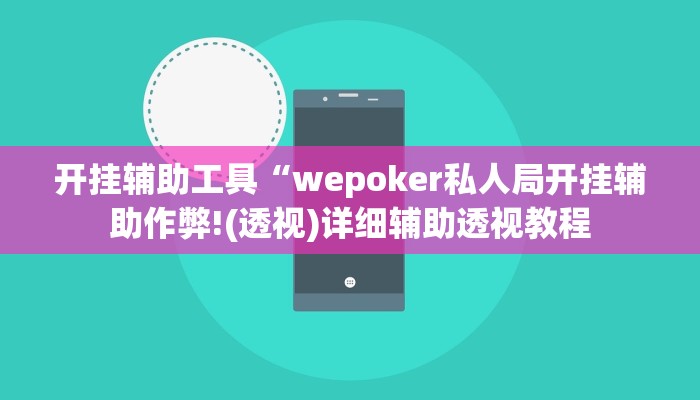 开挂辅助工具“wepoker私人局开挂辅助作弊!(透视)详细辅助透视教程 开挂辅助工具“wepoker私人局开挂辅助作弊!(透视)详细辅助透视教程