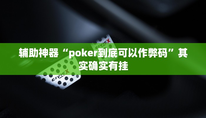 辅助神器“poker到底可以作弊码”其实确实有挂