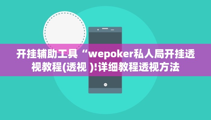 开挂辅助工具“wepoker私人局开挂透视教程(透视 )!详细教程透视方法 开挂辅助工具“wepoker私人局开挂透视教程(透视 )!详细教程透视方法