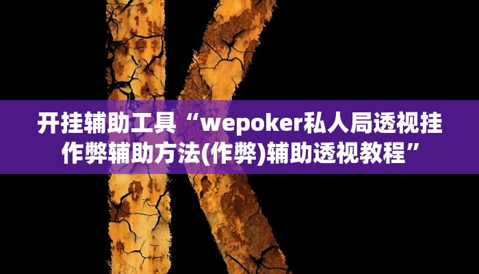 辅助教程“wpk德州透视挂教程,难怪经常输&原来有猫腻