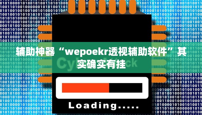 辅助神器“wepoekr透视辅助软件”其实确实有挂 辅助神器“wepoekr透视辅助软件”其实确实有挂