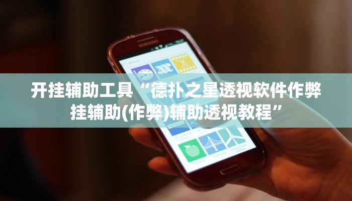 开挂辅助工具“德扑之星透视软件作弊挂辅助(作弊)辅助透视教程” 开挂辅助工具“德扑之星透视软件作弊挂辅助(作弊)辅助透视教程”