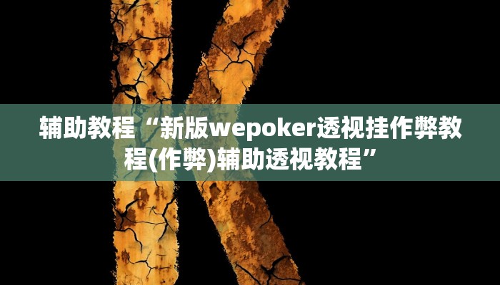 开挂辅助工具“德州wepoker可以作弊(透视 ),难怪经常输有猫腻 (透视) 开挂辅助工具“德州wepoker可以作弊(透视 ),难怪经常输有猫腻 (透视)