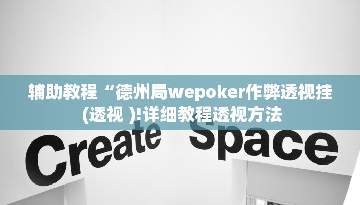 开挂辅助工具“wepoker透视挂安装教程(透视 )!详细教程透视方法 开挂辅助工具“wepoker透视挂安装教程(透视 )!详细教程透视方法