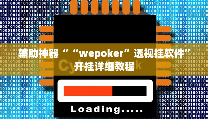 辅助神器““wepoker”透视挂软件”开挂详细教程 辅助神器““wepoker”透视挂软件”开挂详细教程