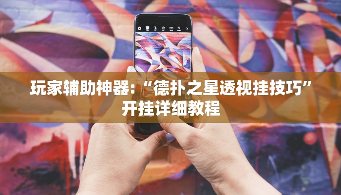 辅助教程“德州局wepoker透视挂破解版(透视 ),难怪经常输有猫腻 (透视)