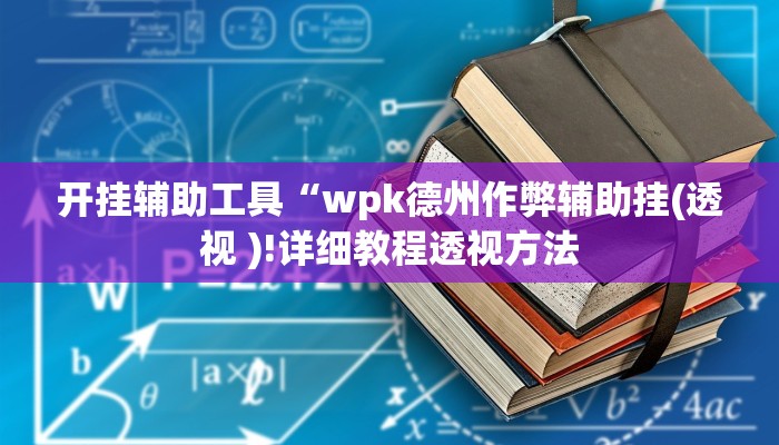 开挂辅助工具“wpk德州作弊辅助挂(透视 )!详细教程透视方法