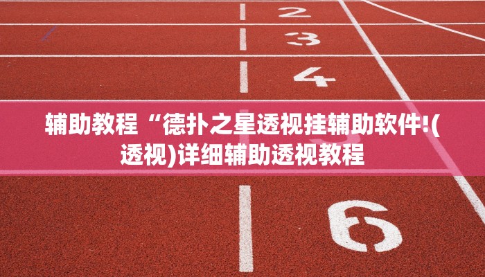 辅助神器“来趣广西麻将正式版可以开挂吗”开挂详细教程