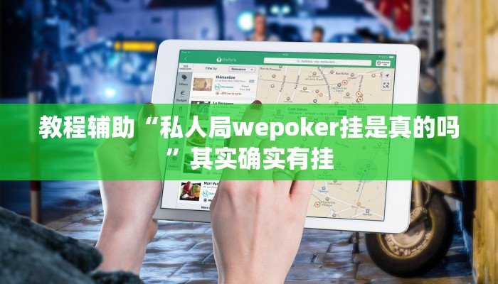 辅助教程“新版wepoker开挂,难怪经常输&原来有猫腻
