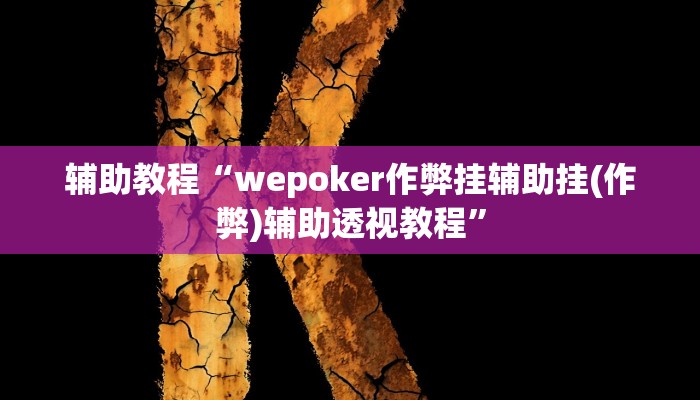 辅助教程“wepoker作弊挂辅助挂(作弊)辅助透视教程” 辅助教程“wepoker作弊挂辅助挂(作弊)辅助透视教程”