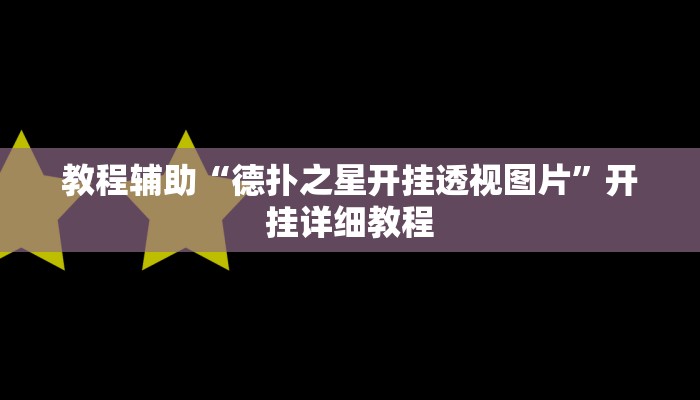 教程辅助“德扑之星开挂透视图片”开挂详细教程