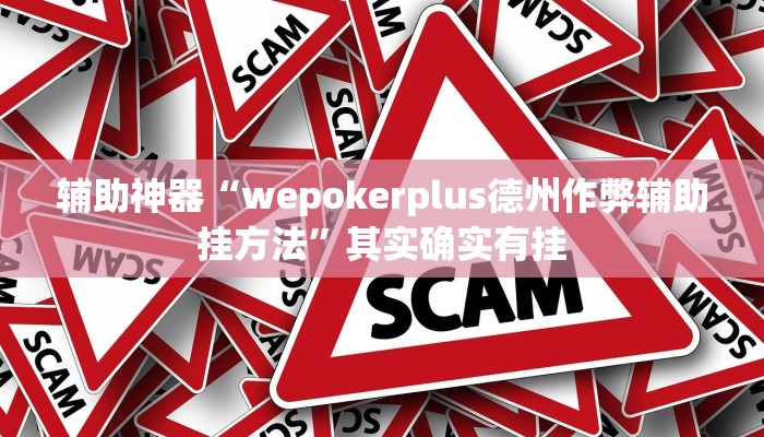辅助神器“wepokerplus德州作弊辅助挂方法”其实确实有挂 辅助神器“wepokerplus德州作弊辅助挂方法”其实确实有挂