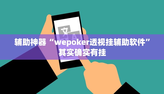 辅助神器“wepoker透视挂辅助软件”其实确实有挂