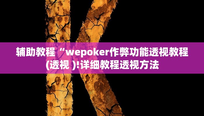 辅助教程“wepoker作弊功能透视教程(透视 )!详细教程透视方法 辅助教程“wepoker作弊功能透视教程(透视 )!详细教程透视方法
