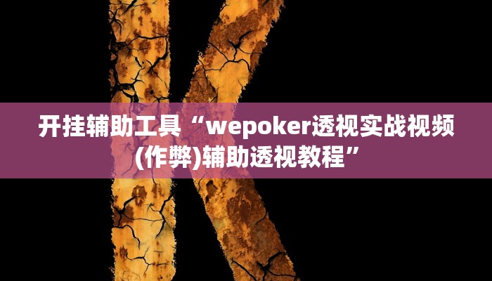 开挂辅助工具“wepoker透视实战视频(作弊)辅助透视教程” 开挂辅助工具“wepoker透视实战视频(作弊)辅助透视教程”