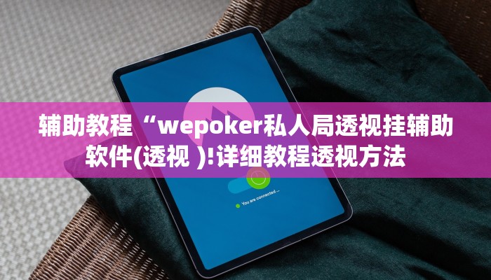 辅助教程“wepoker私人局透视挂辅助软件(透视 )!详细教程透视方法
