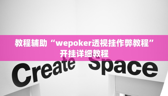 教程辅助“wepoker透视挂作弊教程”开挂详细教程