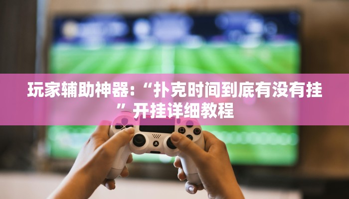 辅助教程“wepoker德州开挂方法,难怪经常输&原来有猫腻