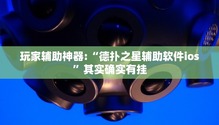 玩家辅助神器:“德扑之星辅助软件ios”其实确实有挂