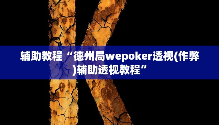 辅助教程“德州局wepoker透视(作弊)辅助透视教程”