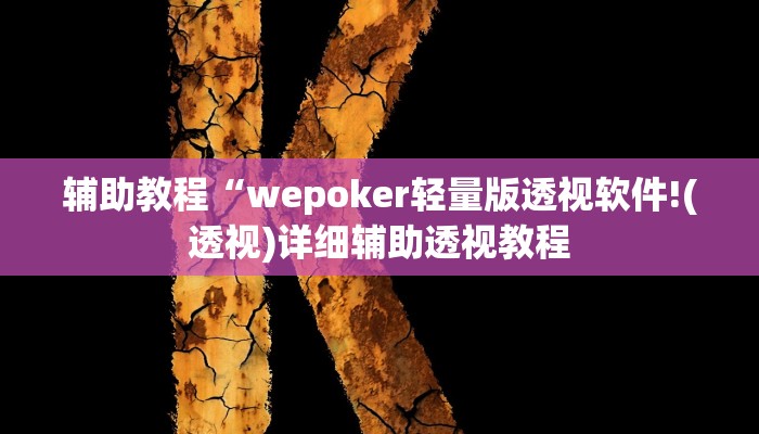 辅助教程“wepoker轻量版透视软件!(透视)详细辅助透视教程