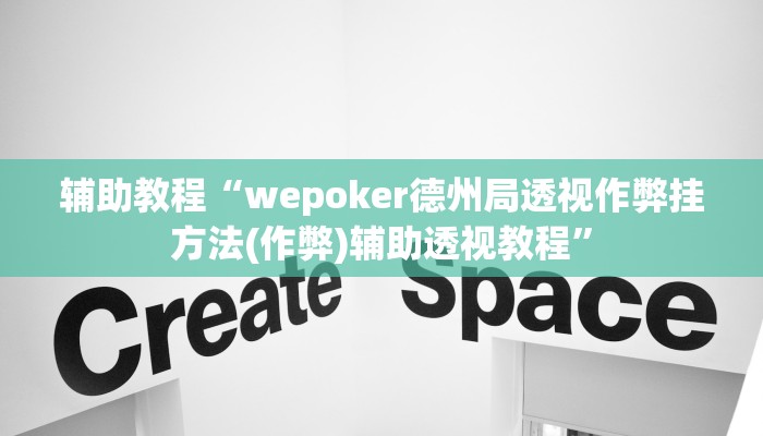 开挂辅助工具“hhpoker透视辅助,难怪经常输&原来有猫腻