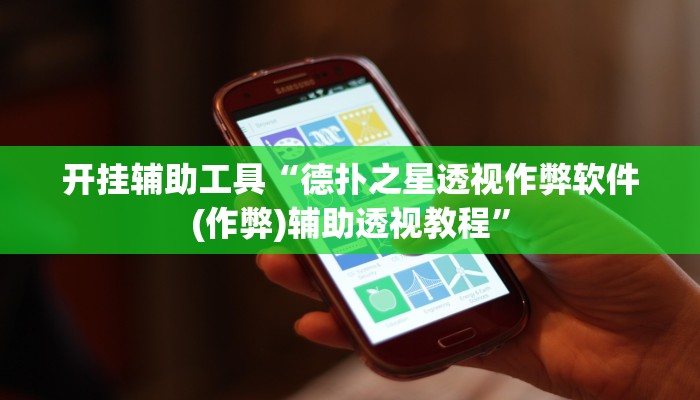 开挂辅助工具“德扑之星透视挂插件!(透视)详细辅助透视教程