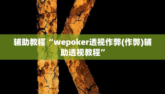 辅助教程“wepoker透视作弊(作弊)辅助透视教程”