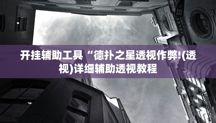 开挂辅助工具“德扑之星透视作弊!(透视)详细辅助透视教程 开挂辅助工具“德扑之星透视作弊!(透视)详细辅助透视教程