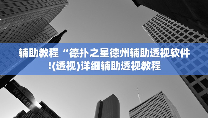 开挂辅助工具“AApoker辅助作弊挂(透视 ),难怪经常输有猫腻 (透视)