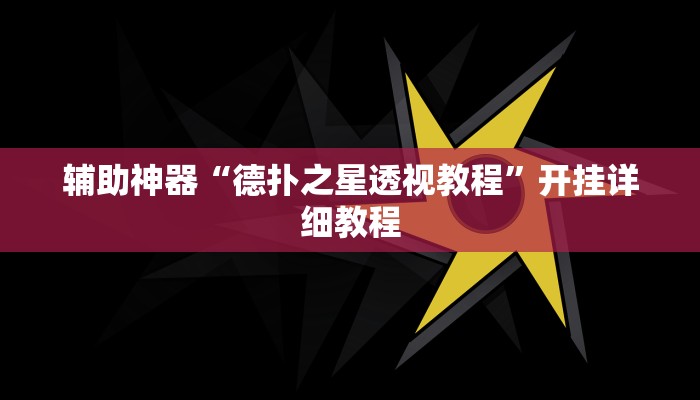 辅助神器“德扑之星透视教程”开挂详细教程